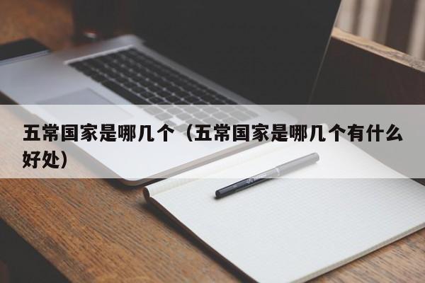 五常国家是哪几个（五常国家是哪几个有什么好处）