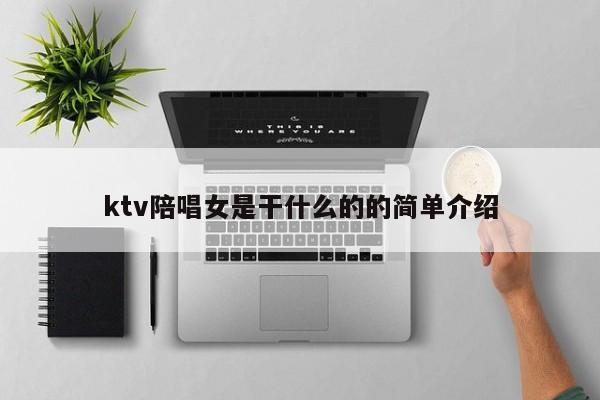 ktv陪唱女是干什么的的简单介绍