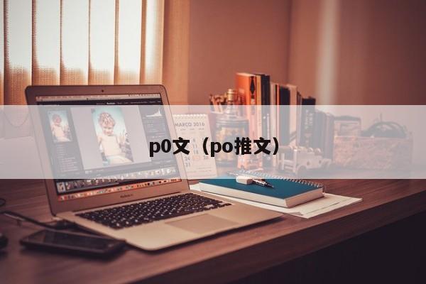 p0文（po推文）