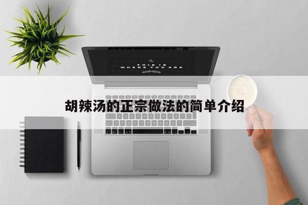 胡辣汤的正宗做法的简单介绍