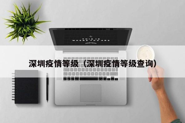 深圳疫情等级（深圳疫情等级查询）
