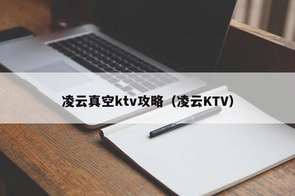 凌云真空ktv攻略（凌云KTV）