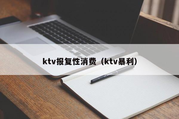 ktv报复性消费（ktv暴利）