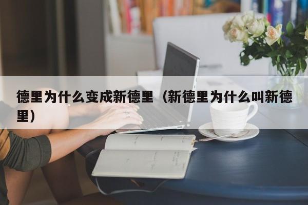 德里为什么变成新德里（新德里为什么叫新德里）