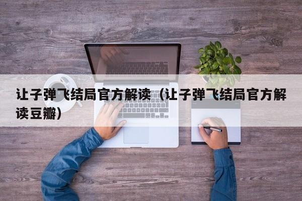 让子弹飞结局官方解读（让子弹飞结局官方解读豆瓣）