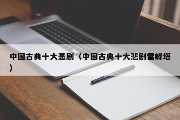 中国古典十大悲剧（中国古典十大悲剧雷峰塔）