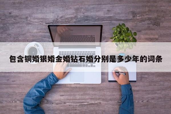 包含铜婚银婚金婚钻石婚分别是多少年的词条