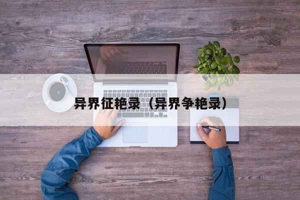 异界征艳录（异界争艳录）