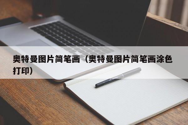 奥特曼图片简笔画（奥特曼图片简笔画涂色 打印）
