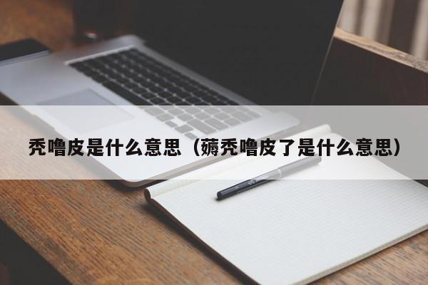秃噜皮是什么意思（薅秃噜皮了是什么意思）