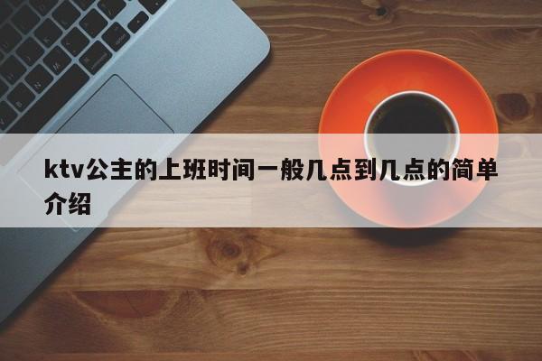 ktv公主的上班时间一般几点到几点的简单介绍