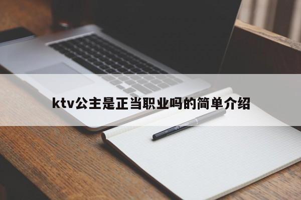 ktv公主是正当职业吗的简单介绍