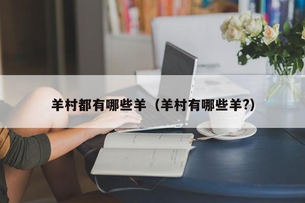 羊村都有哪些羊（羊村有哪些羊?）