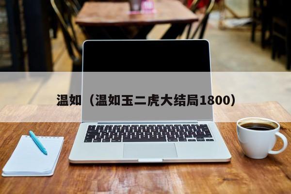 温如（温如玉二虎大结局1800）