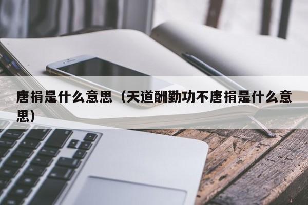 唐捐是什么意思（天道酬勤功不唐捐是什么意思）