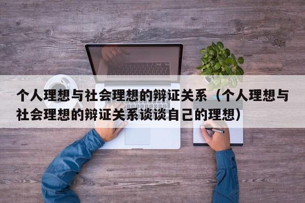 个人理想与社会理想的辩证关系（个人理想与社会理想的辩证关系谈谈自己的理想）