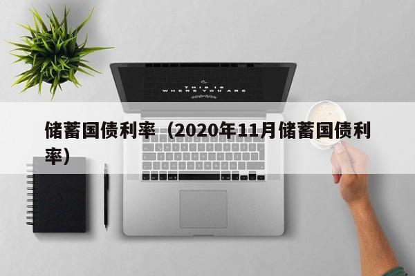 储蓄国债利率（2020年11月储蓄国债利率）