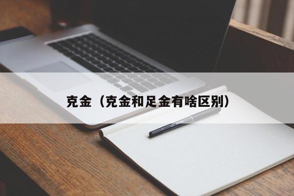 克金（克金和足金有啥区别）