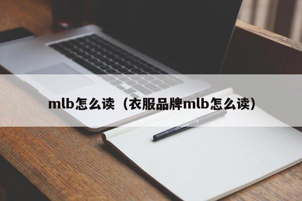 mlb怎么读（衣服品牌mlb怎么读）