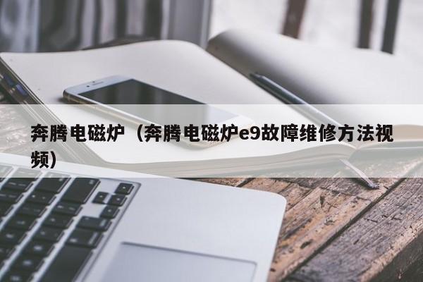奔腾电磁炉（奔腾电磁炉e9故障维修方法视频）