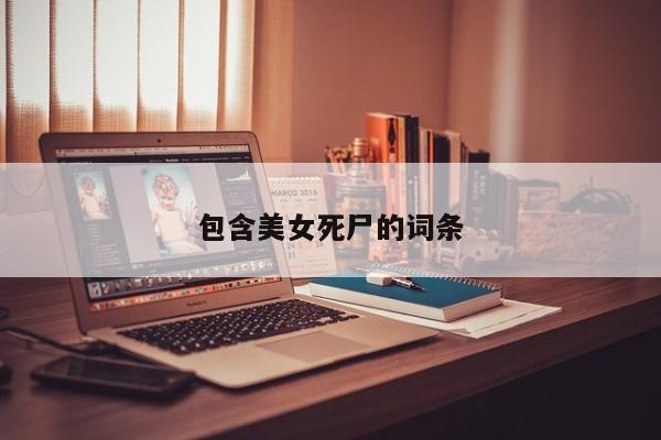 包含美女死尸的词条