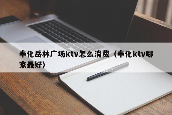 奉化岳林广场ktv怎么消费（奉化ktv哪家最好）
