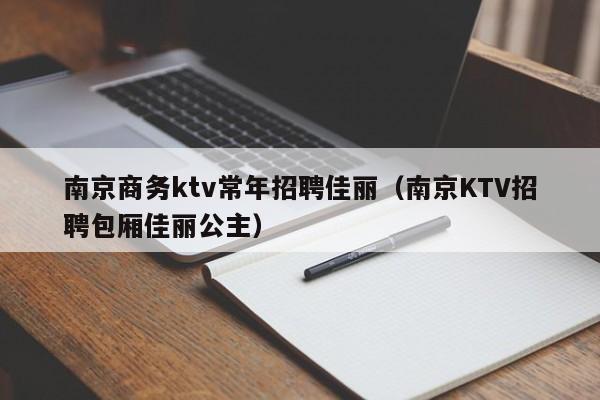 南京商务ktv常年招聘佳丽（南京KTV招聘包厢佳丽公主）