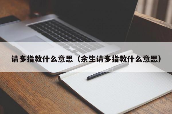 请多指教什么意思（余生请多指教什么意思）