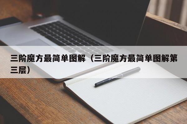 三阶魔方最简单图解（三阶魔方最简单图解第三层）