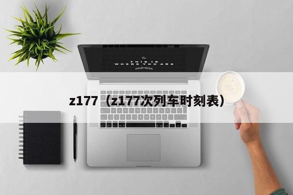 z177（z177次列车时刻表）