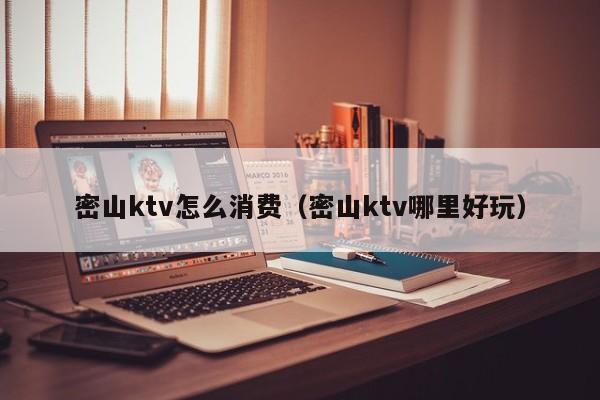 密山ktv怎么消费（密山ktv哪里好玩）