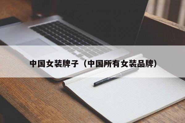 中国女装牌子（中国所有女装品牌）