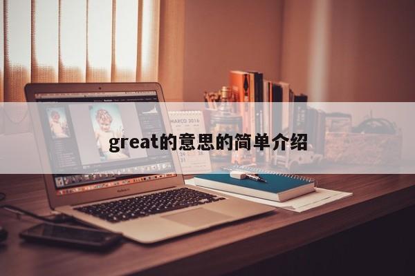 great的意思的简单介绍