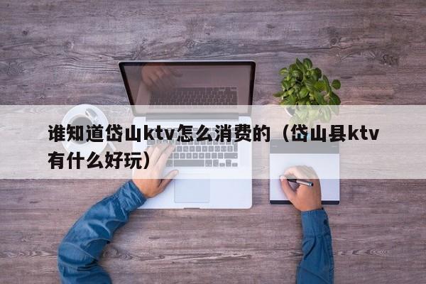 谁知道岱山ktv怎么消费的（岱山县ktv有什么好玩）