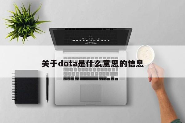 关于dota是什么意思的信息