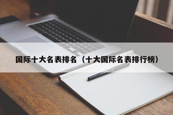 国际十大名表排名（十大国际名表排行榜）