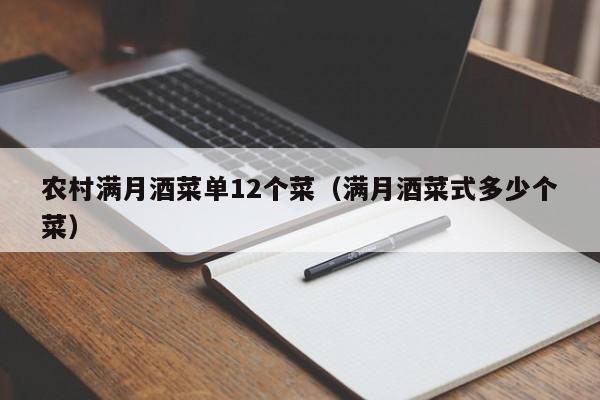 农村满月酒菜单12个菜（满月酒菜式多少个菜）