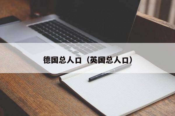 德国总人口（英国总人口）